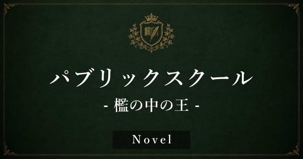 パブリックスクール　檻の中の王