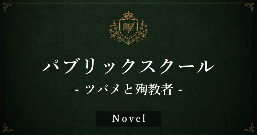 パブリックスクール　ーツバメと殉教者ー
